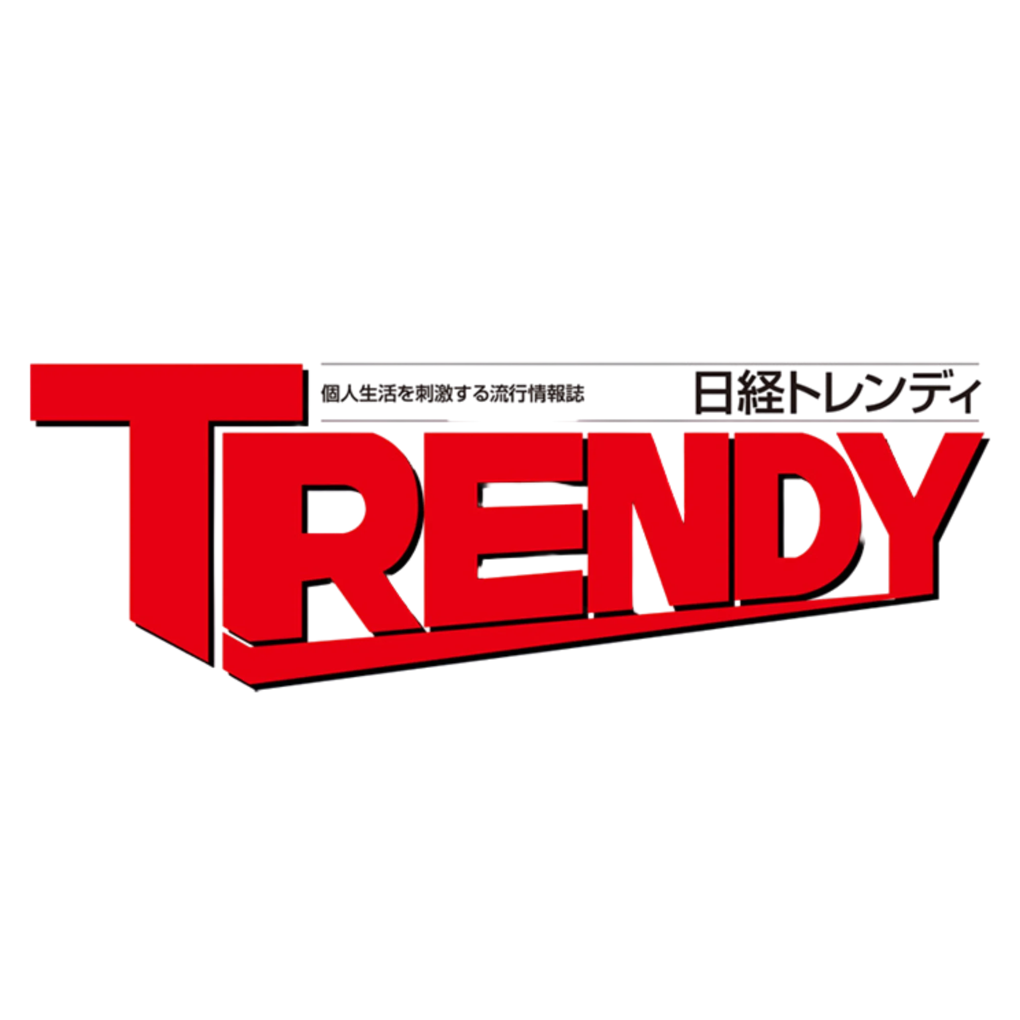 日経トレンディ